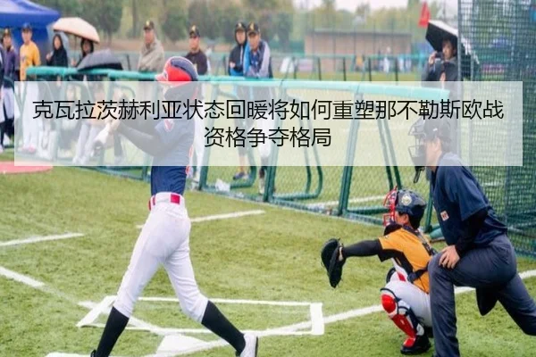 克瓦拉茨赫利亚状态回暖将如何重塑那不勒斯欧战资格争夺格局