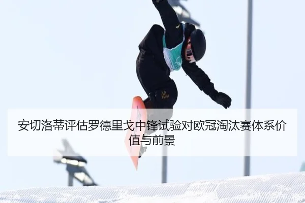 安切洛蒂评估罗德里戈中锋试验对欧冠淘汰赛体系价值与前景