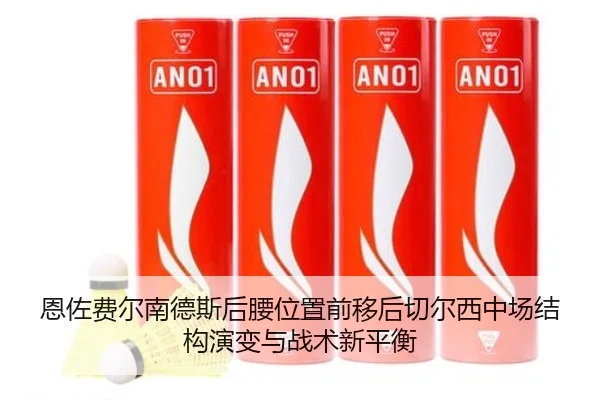 恩佐费尔南德斯后腰位置前移后切尔西中场结构演变与战术新平衡
