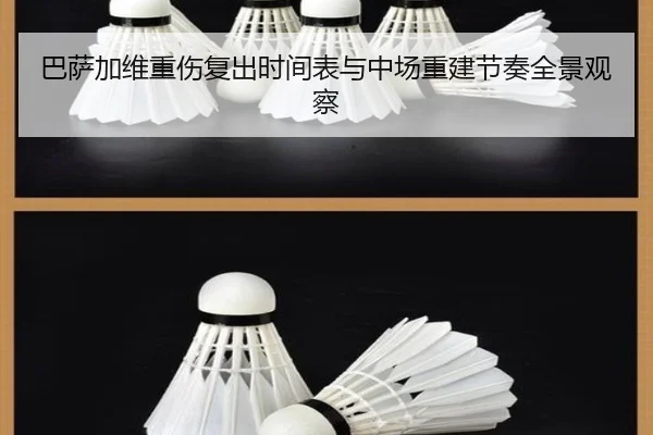 巴萨加维重伤复出时间表与中场重建节奏全景观察