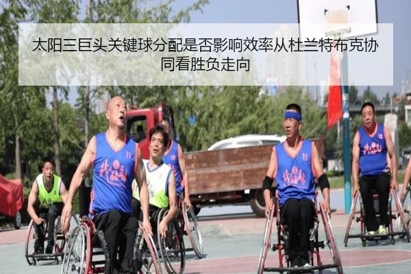 太阳三巨头关键球分配是否影响效率从杜兰特布克协同看胜负走向